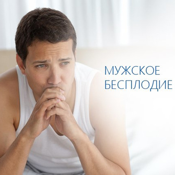 Лечение бесплодия у мужчин